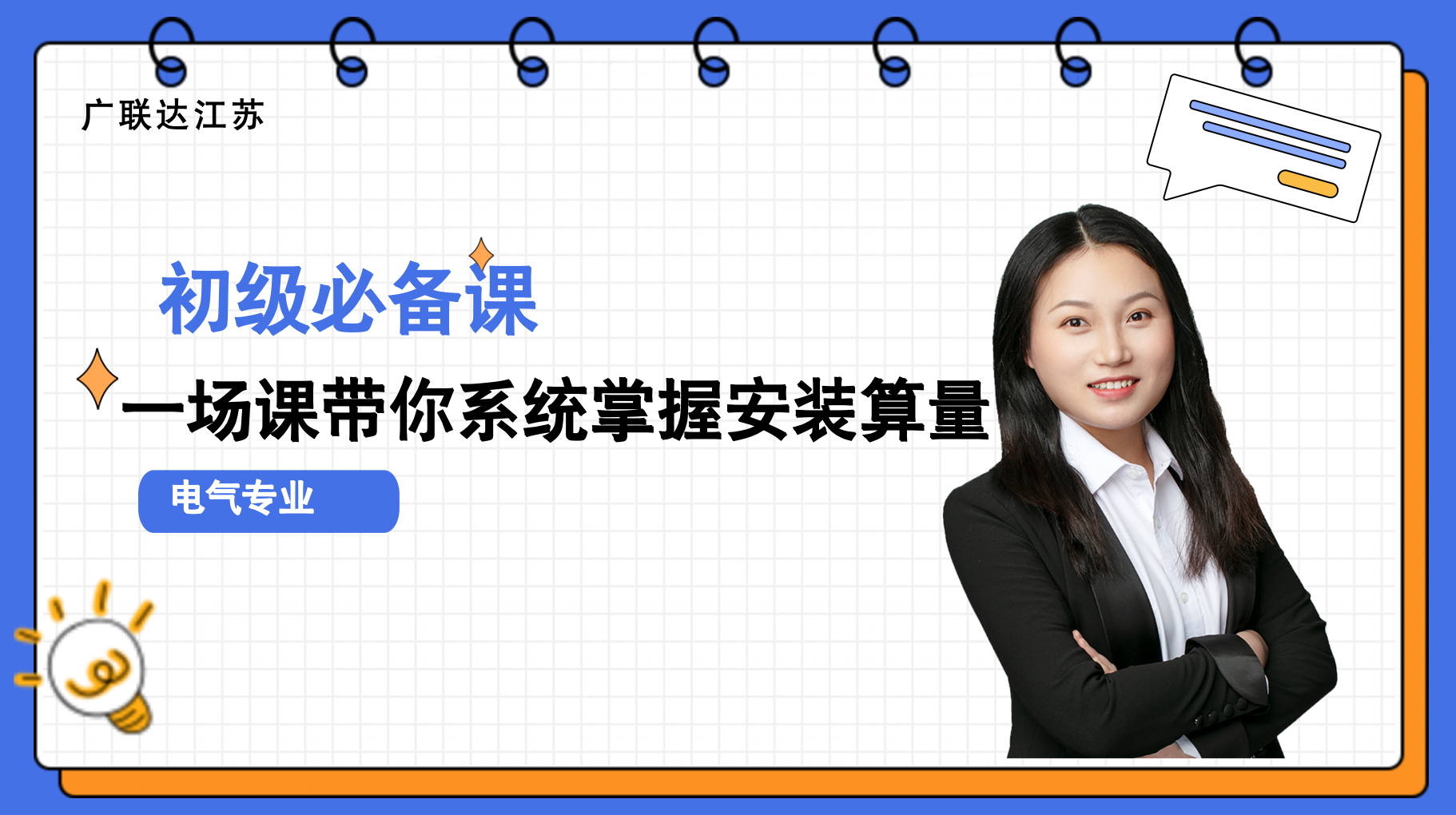 安装算量电气专业培训