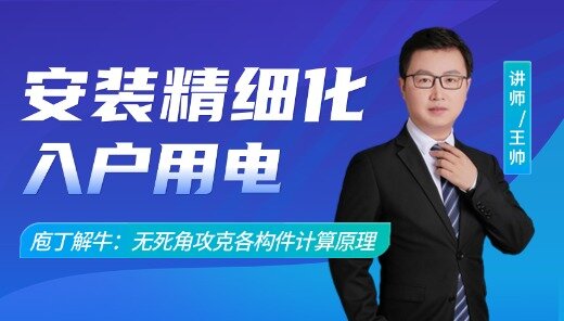 安装精细化之户内用电精讲