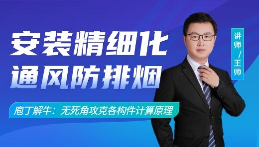 安装精细化之通风防排烟