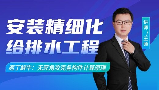 安装精细化之给排水工程