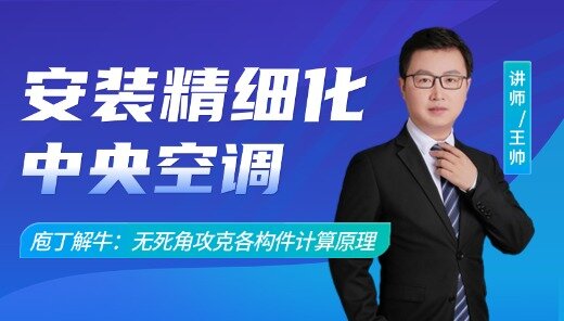 安装精细化之中央空调