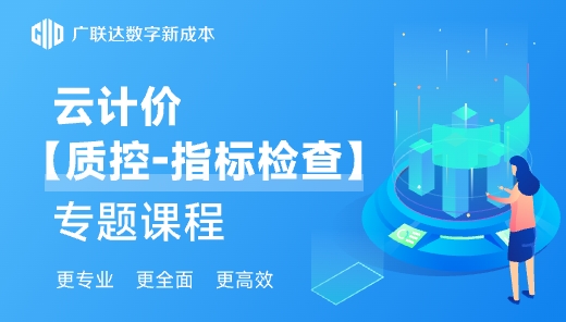 云计价【质控-指标检查】专题课程