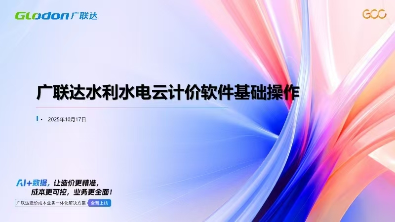 广联达水利水电云计价软件基础操作