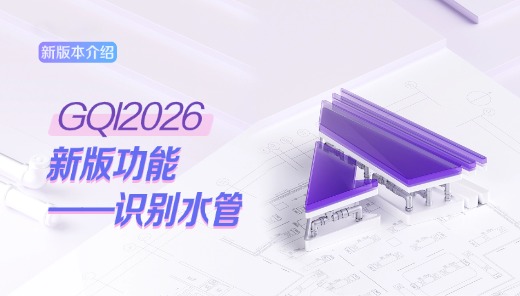 GQI2026新版基础操作讲解（空调水管&标段区域）