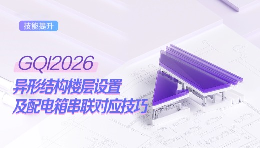 异型结构楼层设置及配电箱串联对应技巧