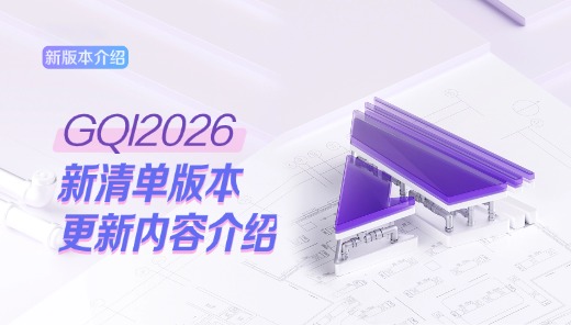 GQI2026-新清单版本更新内容介绍