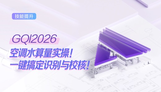 GQI2026空调水算量实操! 一键搞定识别与校核！