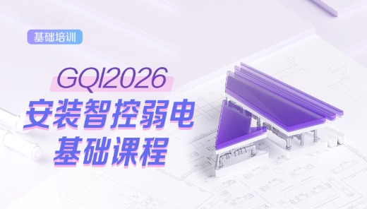 GQI2021安装智控弱电基础课程
