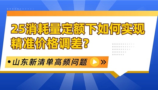 25消耗量定额下如何实现精准价格调差？