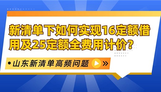 新清单下如何实现16定额借用及25定额全费用计价