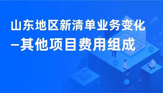 山东地区新清单业务变化-其他项目费用组成