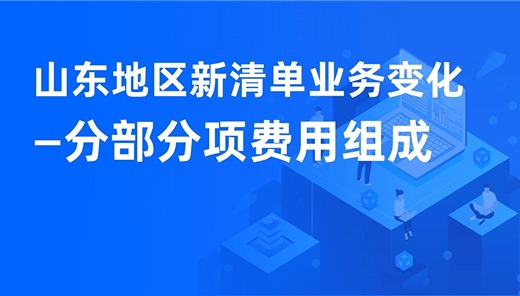 山东地区新清单业务变化-分部分项费用组成