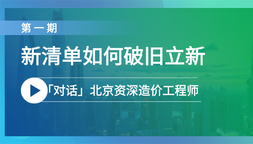 如何以有梁板与基坑支护清单列项为例，帮助造价工程师破旧立新？