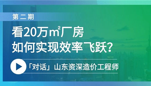 面对20万㎡钢结构项目，如何借力广联达实现清单编制新飞跃