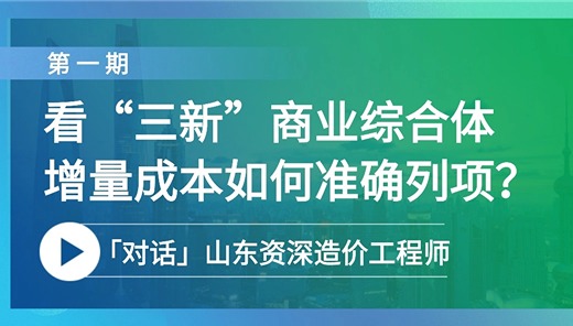 看30亿高标准“三新”商业综合体增量成本如何准确列项？