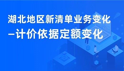 湖北地区新清单业务变化—计价依据定额变化