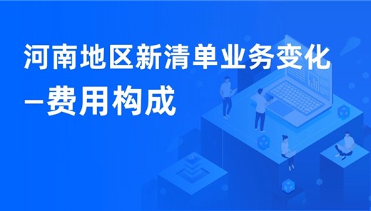 河南地区新清单业务变化—费用构成
