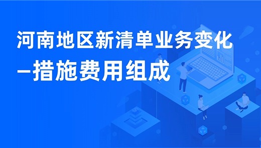 河南地区新清单业务变化-措施费用组成
