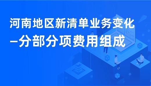 河南地区新清单业务变化-分部分项费用组成