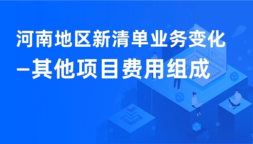 河南地区新清单业务变化-其他项目费用组成