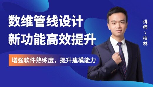 数维管线软件亮点功能高效提升课