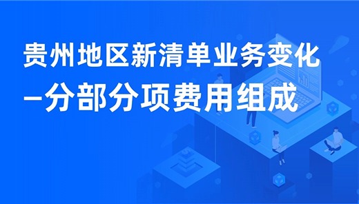 贵州地区新清单业务变化-分部分项费用组成