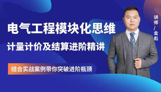 电气工程模块化思维计量计价及结算进阶精讲