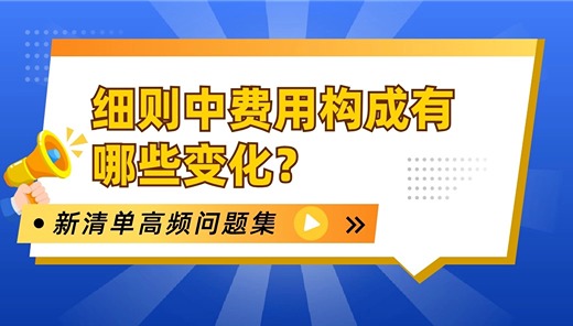 细则中费用构成有那些变化？
