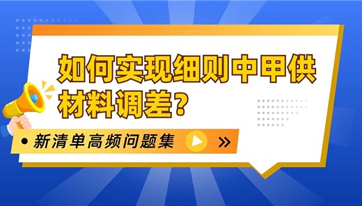 如何实现细则中甲供材料调差？