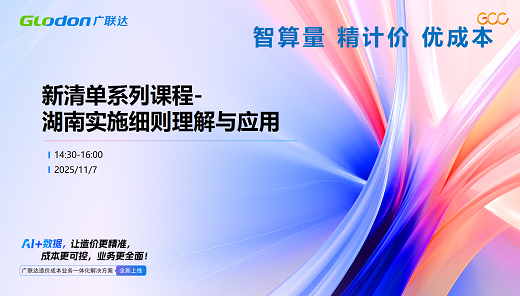 【湖南定制】新清单实施细则计价标准重点变化及软件实操