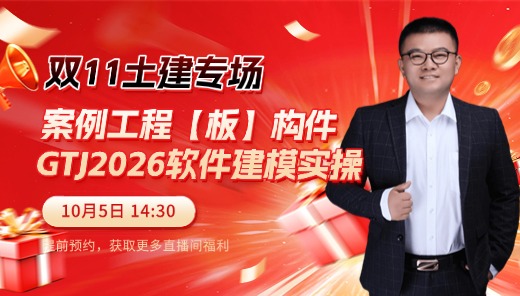 案例工程【板】构件GTJ2026软件建模实操