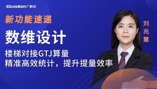 数维设计-楼梯对接GTJ算量