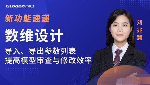 数维设计-导入导出参数列表