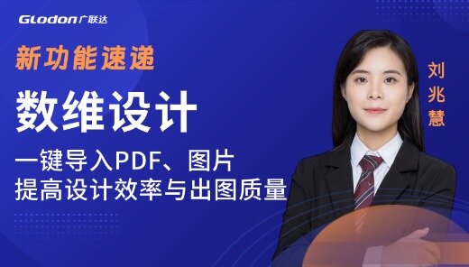 数维设计-一键导入PDF、图片