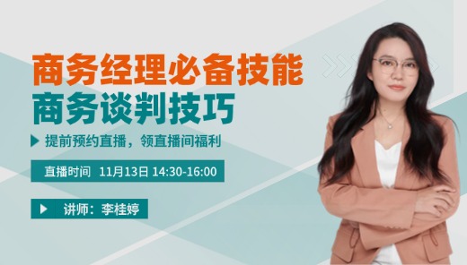 商务经理必备技能-商务谈判技巧