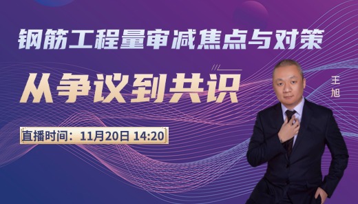 钢筋审减常见争议解析