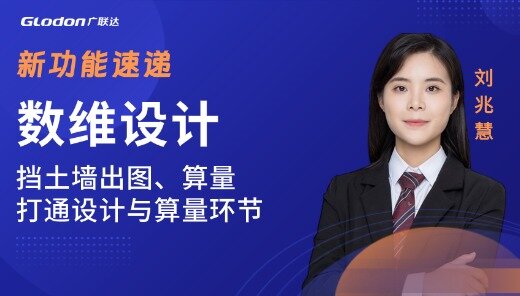 数维设计-挡土墙出图、算量