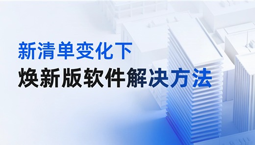 新清单变化下焕新版软件解决方法