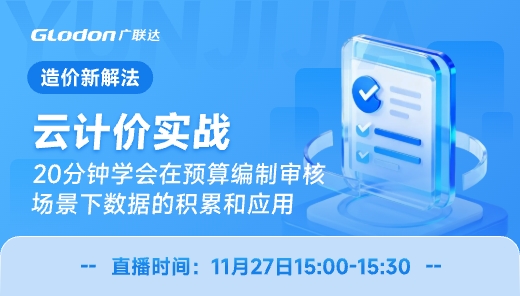 20分钟教你如何用云计价智能高效应用数据