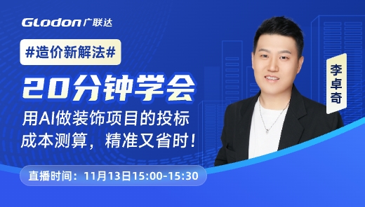 AI 做投标成本测算-装饰项目