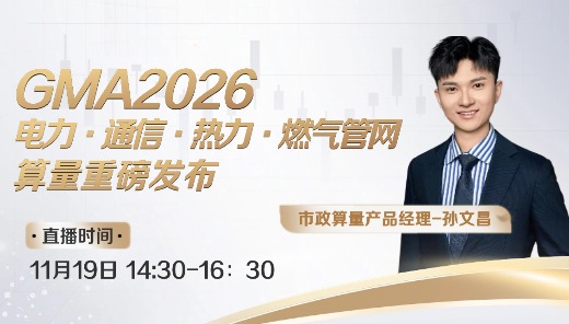 GMA2026电力、通信、热力、燃气管网