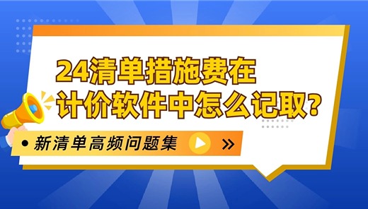 24清单措施费在计价软件中怎么记取？
