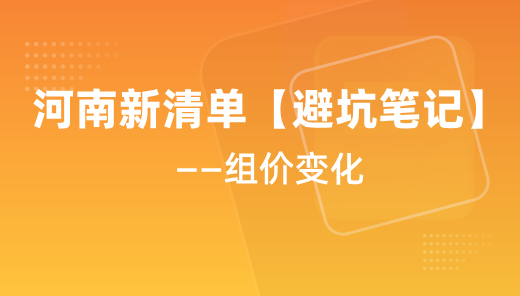 河南新清单【避坑笔记】分享-组价变化