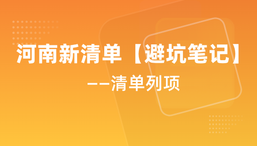 河南新清单【避坑笔记】分享-清单列项