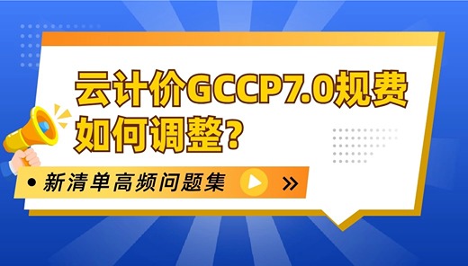 云计价GCCP7.0规费如何调整？