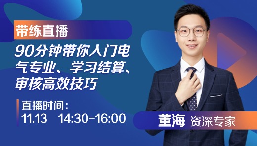 带你入门电气专业、学习结算、审核高效技巧
