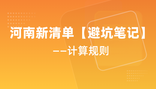 河南新清单【避坑笔记】分享-计算规则