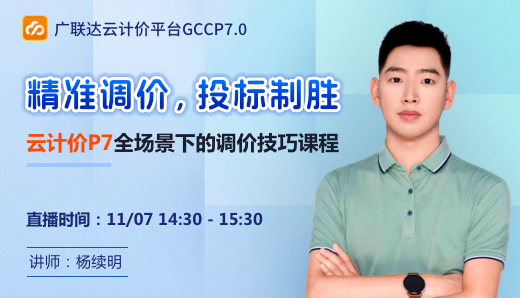 【精准调价，投标制胜】云计价P7全场景下的调价技巧课程