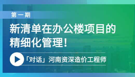 如何使用新清单在办公楼项目中实现精细化造价管理？