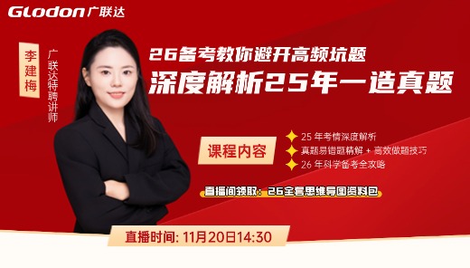 深度解析25年一造真题，26备考教你避开高频坑题